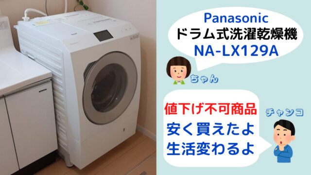Panasonic NA-LX129A】値下げ不可商品を安く購入する方法と考え方を