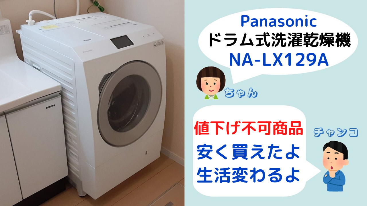 【Panasonic NA-LX129A】値下げ不可商品を安く購入する方法と 