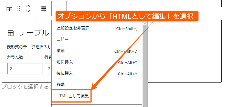 HTMLとして編集を選択